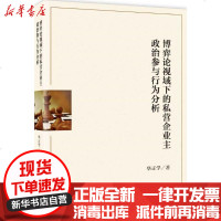 [新华书店]正版 博弈论视域下的私营企业主政治参与行为分析华正学中国商务出版社9787510320569 书籍