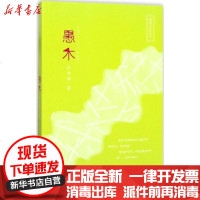 【新华书店】正版 愚木陈苑珊广东花城出版社9787536083967 书籍