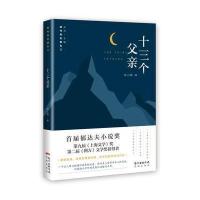 [新华书店]正版 十三个父亲朱山坡花城出版社9787536083714 书籍