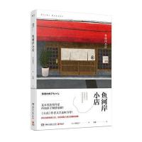 [新华书店]正版 鱼河岸小店西加奈子9787540483531湖南文艺出版社 书籍