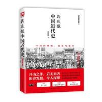 [新华书店]正版 蒋廷黻中国近代史(插图增强版)蒋廷黻江苏凤凰科学技术出版社9787214200990 书籍