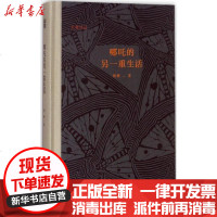 [新华书店]正版 哪吒的另一重生活周瓒广西人民出版社有限公司9787219104194 书籍