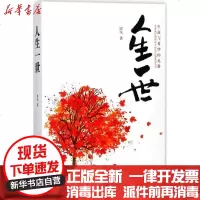 【新华书店】正版 人生一世清风华夏出版社9787508093000 书籍
