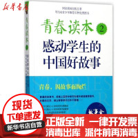 [新华书店]正版 青春读本:感动学生的中国好故事(2)《故事会》编辑部上海故事会文化传媒有限公司