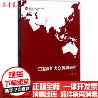 [新华书店]正版 巴基斯坦大众传媒研究金强中国传媒大学出版社9787565717253 书籍