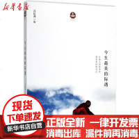 [新华书店]正版 今生最美的际遇菩提洲海南出版社有限公司9787544364881 书籍