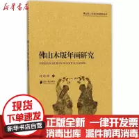 [新华书店]正版 佛山木版年画研究许结玲9787549115990广东南方日报出版社 书籍