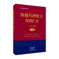 [新华书店]正版 保健药酒配方1000首(D4版)马汴梁河南科学技术出版社9787534989346 书籍