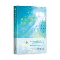 [新华书店]正版 放飞水母的女孩艾丽·本杰明百花文艺出版社9787530672914 书籍