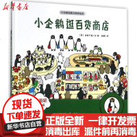 [新华书店]正版 小企鹅逛百货商店坂崎千春安徽少年儿童出版社9787539796918 书籍