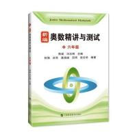 [新华书店]正版 新编奥数精讲与测试(6年级)熊斌上海科技教育出版社9787542861153 书籍