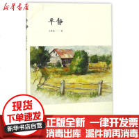[新华书店]正版 平静王铁仙 著华东师范大学出版社9787567568587 书籍