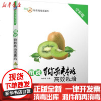 [新华书店]正版 图说猕猴桃高效栽培(全彩版)郁俊谊9787111572633机械工业出版社 书籍