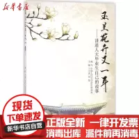 [新华书店]正版 玉兰花开又一年:讲述人大毕业生自己的故事王小虎中国人民大学出版社9787300251332 书籍