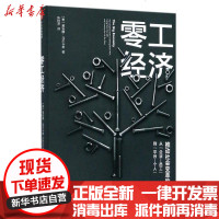 [新华书店]正版 零工经济:推动社会变革的引擎(美)黛安娜?马尔卡希9787508671550中信出版社 书籍