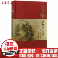 [新华书店]正版 针灸甲乙经皇甫谧人民卫生出版社9787117247047 书籍