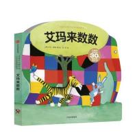[新华书店]正版 花格子大象艾玛认知启蒙纸板书(艾玛来数数)大卫·麦基中信出版社9787508677897 书籍