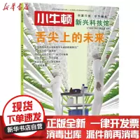 [新华书店]正版 舌尖上的未来/小牛顿新兴科技馆小牛顿科学教育有限公司天地出版社9787545529371 书籍