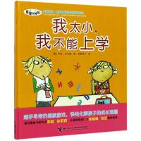 [新华书店]正版 我太小我不能上学罗伦·乔尔德接力出版社9787544849555 书籍