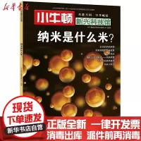 [新华书店]正版 纳米是什么米/小牛顿新兴科技馆小牛顿科学教育有限公司天地出版社9787545529357 书籍