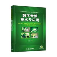 [新华书店]正版 数字音频技术及应用谢明9787111574118机械工业出版社 书籍