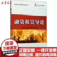 [新华书店]正版 融资租赁导论刘辉群电子工业出版社9787121325991 书籍