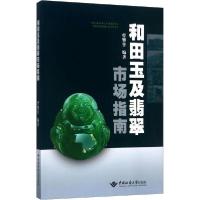 [新华书店]正版和田玉及翡翠市场指南曹攀登中国地质大学出版社有限责任公司9787562539506运动健康