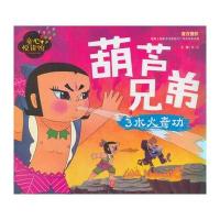 [新华书店]正版 童心悦读馆(水火奇功)文心天地出版社9787545526837 书籍