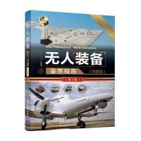 [新华书店]正版 无人装备鉴赏指南(珍藏版D2版)《深度 事》编 会9787302477068清华大学出版社 书籍