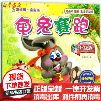 [新华书店]正版 妈妈讲·宝宝听(升级版)(龟兔赛跑)童婴文化四川美术出版社9787541066986 书籍