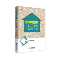 [新华书店]正版 建材家居营销:除了促销还能做什么孙嘉晖企业管理出版社9787516415986 书籍