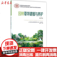 [新华书店]正版 园林草坪建植与养护(D2版)段碧华中国劳动社会保障出版社9787516730256 书籍