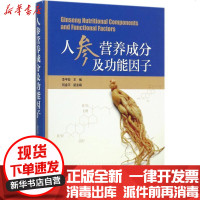 [新华书店]正版 人参营养成分及功能因子李平亚9787122290304化学工业出版社 书籍