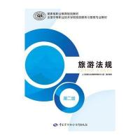 [新华书店]正版 旅游法规(D2版)张云芳中国劳动社会保障出版社9787516728727 书籍
