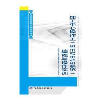 [新华书店]正版 加工中心操作工(SIEMENS系统)编程与操作实训人力资源和社会保障部教材办公室中国劳动社会保障出版