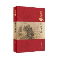 [新华书店]正版 针灸大成杨继洲人民卫生出版社9787117247054 书籍