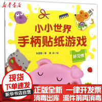 [新华书店]正版 小小世界手柄贴纸游戏(好习惯)朱雯霏长江文艺出版社9787535496874 书籍