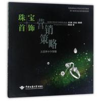 [新华书店]正版珠宝首饰营销策略:从项目中学营销陈祖顺中国地质大学出版社9787562538639数学