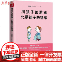 [新华书店]正版 用孩子的逻辑化解孩子的情绪郑婉瑜天地出版社9787545528893 书籍