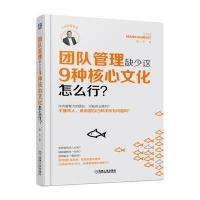【新华书店】正版 团队管理缺少这9种核心文化怎么行?陆丰机械工业出版社9787111572039 书籍