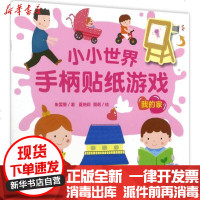 [新华书店]正版 小小世界手柄贴纸游戏(我的家)朱雯霏长江文艺出版社9787535496836 书籍