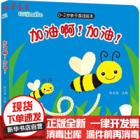 [新华书店]正版 0-2岁亲子游戏绘本(加油啊!加油!)陈长海中国人口出版社9787510149863 书籍