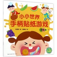 【新华书店】正版 小小世界手柄贴纸游戏（好吃的）朱雯霏长江文艺出版社9787535496843 书籍