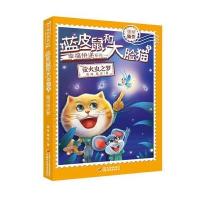 [新华书店]正版 蓝皮鼠和大脸猫(3)(萤火虫之梦)葛冰中国少年儿童出版社9787514841923 书籍