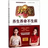 [新华书店]正版 养生堂:养生养命不生病北京电视台《养生堂》栏目组化学工业出版社9787122305664中医养生