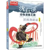 [新华书店]正版 儿童文学名家典藏漫画•沈石溪动物漫画王国 黑熊舞蹈家 漫画版沈石溪中国少年儿童出版社