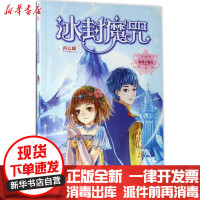 [新华书店]正版 冰封魔咒肖云峰浙江少年儿童出版社9787534299810 书籍