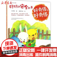 [新华书店]正版 好玩的安全故事(注音全彩美绘版)(好奇怪好奇怪)陈琪敬春风文艺出版社9787531351894 书籍
