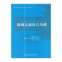 【新华书店】正版 微观交通仿真基础张国强人民交通出版社9787114139222 书籍