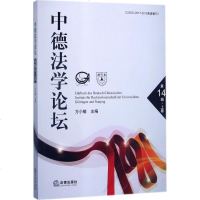 [新华书店]正版 中德法学论坛方小敏 主编法律出版社9787519710910 书籍